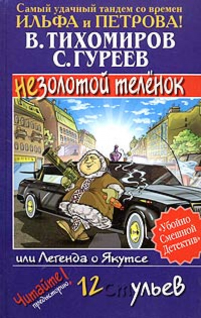 Легенда о Якутсе или незолотой теленок - Валерий Тихомиров, Сергей Гуреев