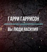 Вы люди насилия - Гарри Гаррисон