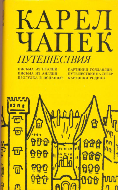 Картинки Голландии, Путешествие на Север - Карел Чапек