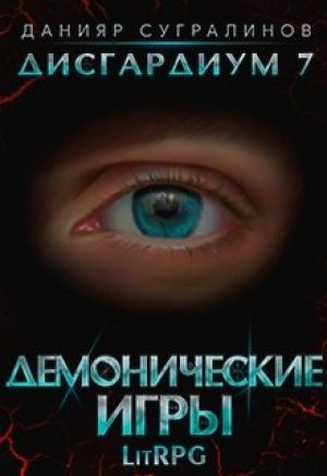 Демонические игры. Том 2 - Данияр Сугралинов