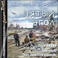 Пятый угол - Анатолий Преловский