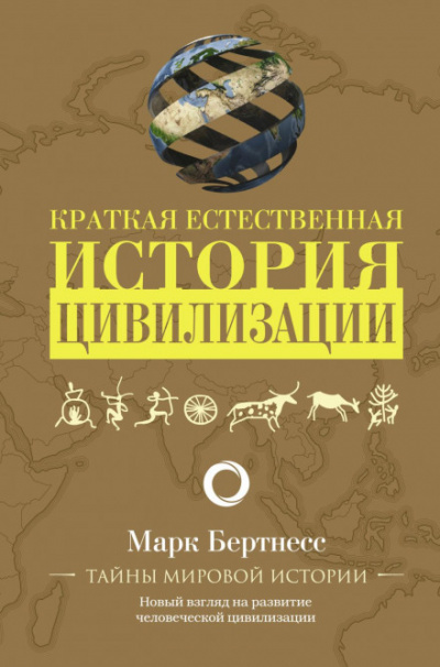 Краткая естественная история цивилизации - Марк Бертнесс