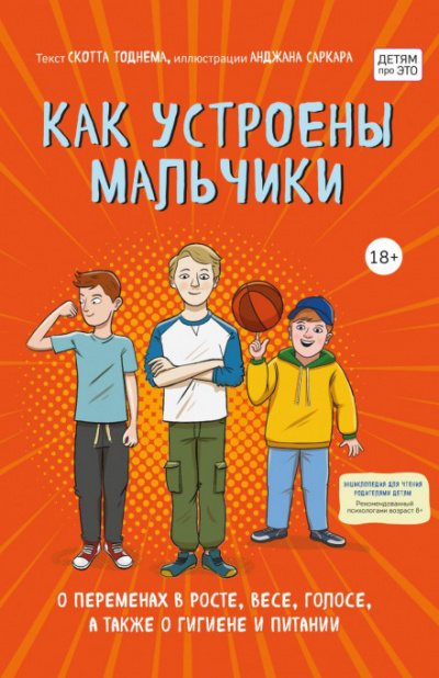 Как устроены мальчики. О переменах в росте, весе, голосе, а также о гигиене и питании - Тоднем Скотт