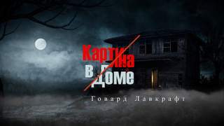 Картина в доме | Картина в старой книге - Говард Лавкрафт