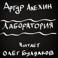 Лаборатория - Артур Алехин