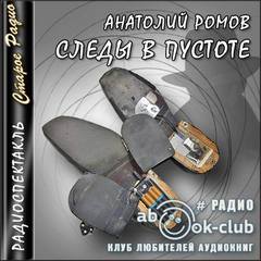 Следы в пустоте - Анатолий Ромов