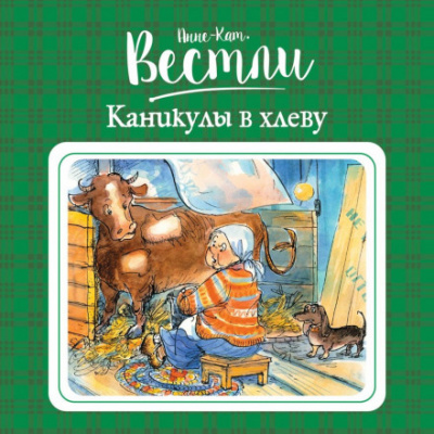 Каникулы в хлеву - Анне-Катарина Вестли