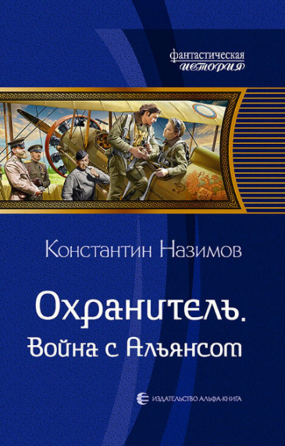 Война с Альянсом - Константин Назимов