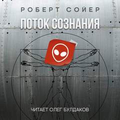 Поток сознания - Роберт Сойер