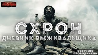 Схрон. Дневник выживальщика - Александр Шишковчук