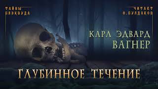 Глубинное течение - Карл Вагнер