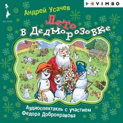 Лето в Дедморозовке - Андрей Усачев