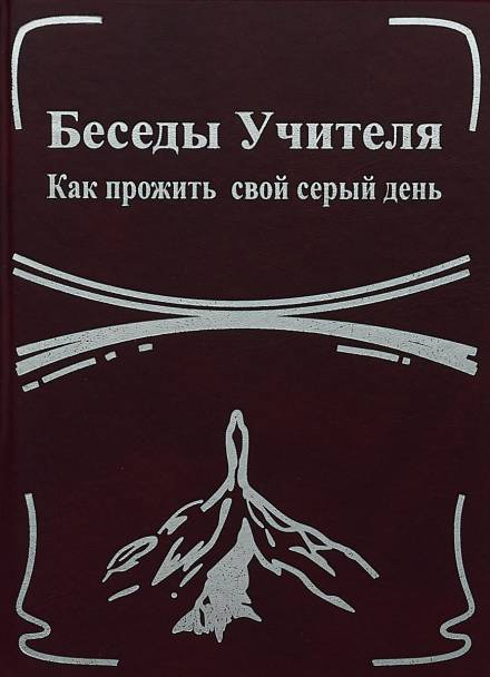 Беседы Учителя. Как прожить свой серый день - Конкордия Антарова