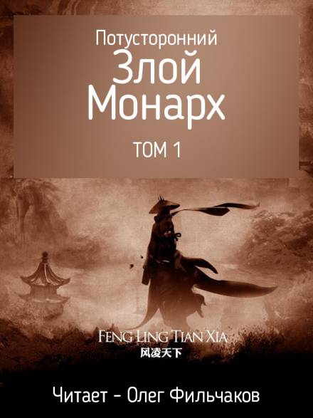 Потусторонний злой монарх - том 1 - Feng Ling Tian Xia