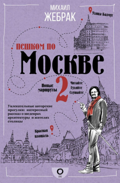 Пешком по Москве - 2 - Михаил Жебрак