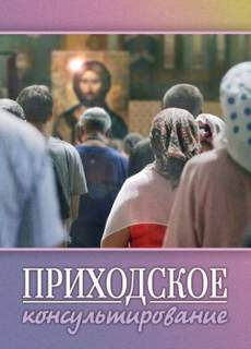 Приходское консультирование - Ирина Стахеева