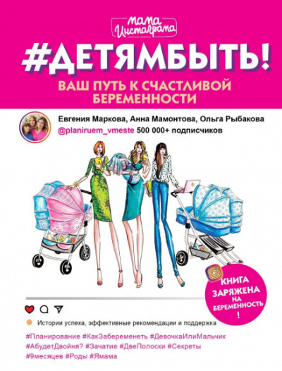 #Детямбыть! - Евгения Маркова, Анна Мамонтова, Ольга Рыбакова