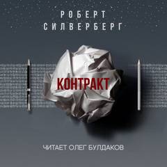 Контракт - Роберт Силверберг