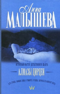 Алмазы Цирцеи - Анна Малышева