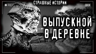 Выпускной в деревне