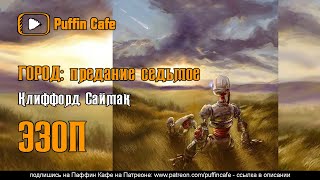 Эзоп (Город - предание седьмое) - Клиффорд Саймак