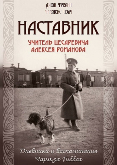 Наставник.Учитель Цесаревича Алексея Романова. - Джон Тревин, Френсис Уэлч