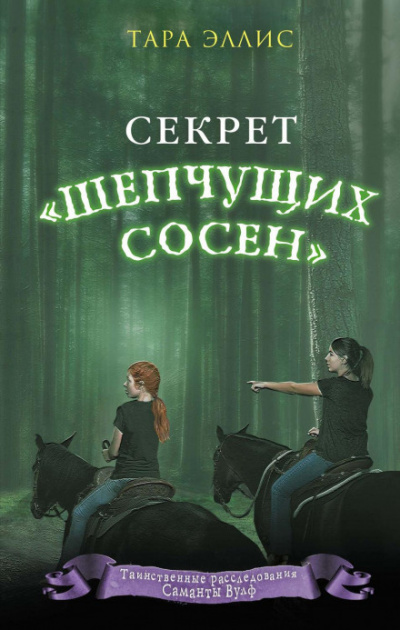 Секрет «Шепчущих сосен» - Тара Эллис