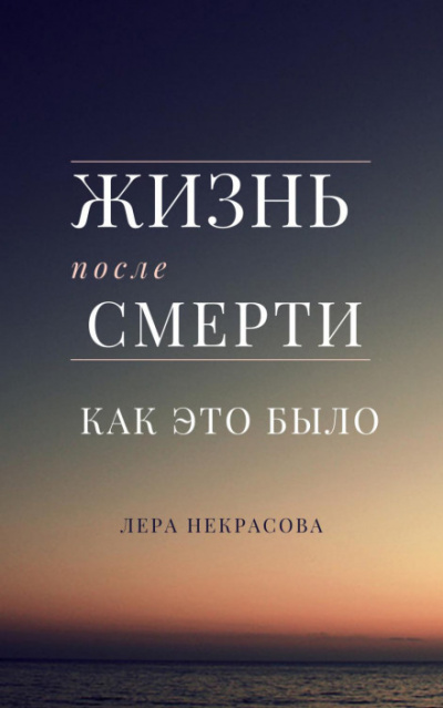 Жизнь после смерти: как это было - Лера Некрасова