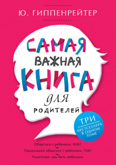 Самая важная книга для родителей (сборник) - Юлия Гиппенрейтер