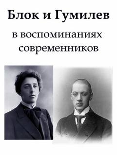 Блок и Гумилев в воспоминаниях современников - Георгий Иванов