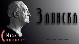 Записка - Сомерсет Моэм