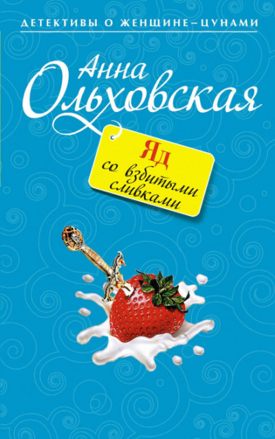 Яд со взбитыми сливками - Анна Ольховская