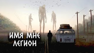 Имя мне легион - Александр Цзи