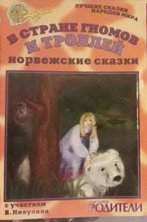 В стране гномов и троллей (норвежские сказки)