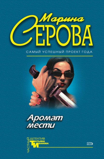 Аромат мести - Марина Серова