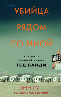 Убийца рядом со мной. Мой друг – серийный маньяк Тед Банди - Энн Рул