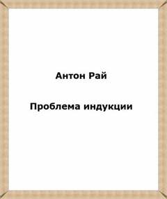 Проблема индукции, или Проблема Юма - Антон Рай