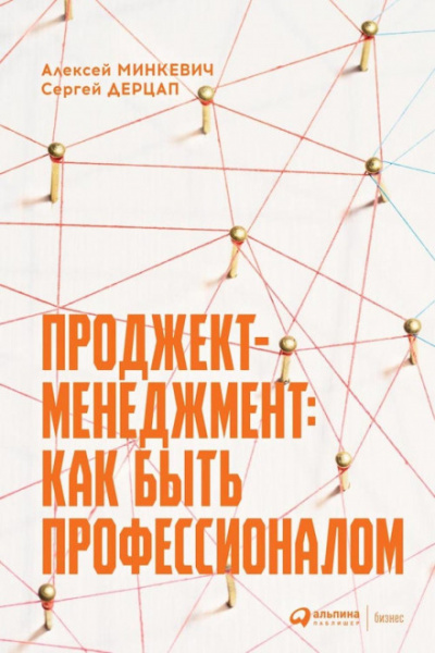 Проджект-менеджмент: как быть профессионалом - Алексей, Дерцап Сергей Минкевич