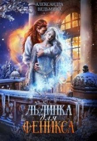 Льдинка для Феникса - Александра Ведьмина