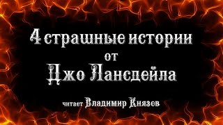 Страшные рассказы от Джо Лансдейла - Джо Лансдэйл