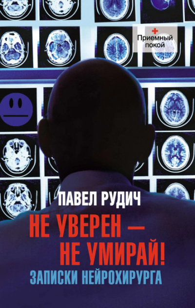 Операция отчаяния. Записки нейрохирурга - Павел Рудич