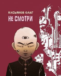 Не смотри - Олег Касьянов