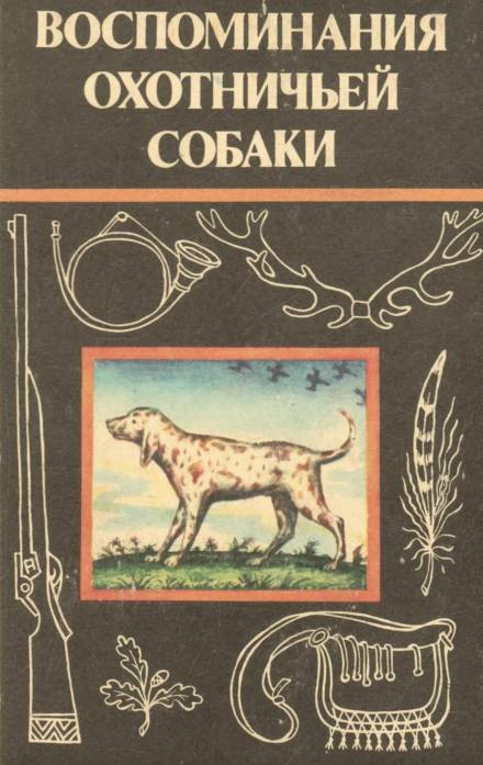 Воспоминания охотничьей собаки - Эльберд Мальбахов