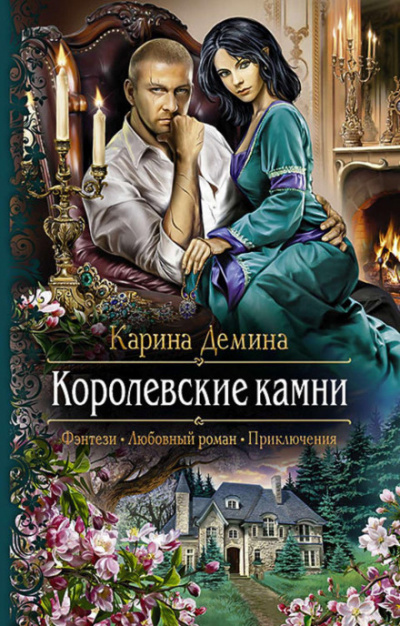 Королевские камни - Карина Дёмина