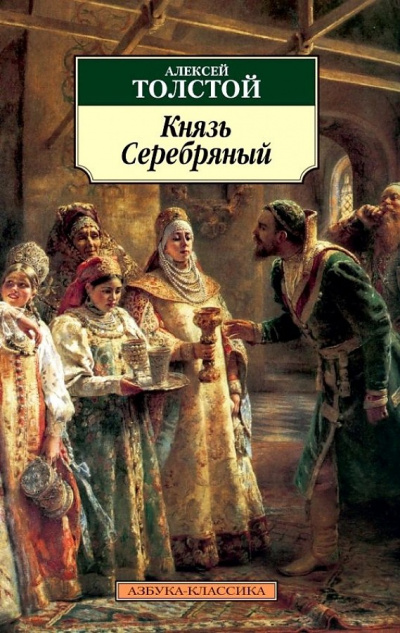 Князь Серебряный - Алексей Константинович Толстой