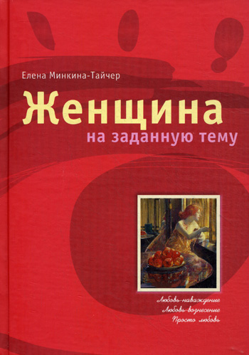 Женщина на заданную  - Елена Минкина-Тайчер