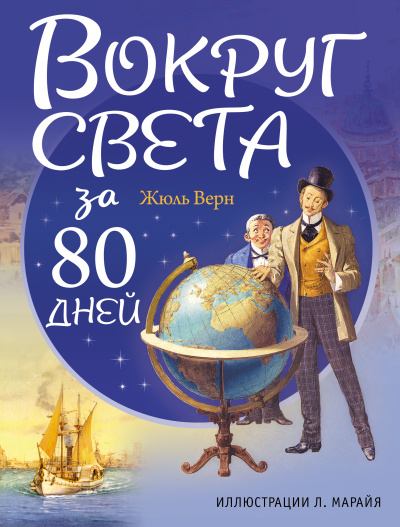 Вокруг света за 80 дней - Жюль Верн