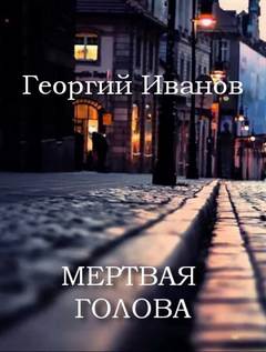 Мертвая голова - Георгий Иванов