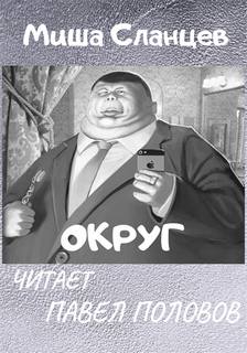 Округ - Миша Сланцев