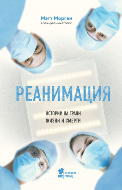 Реанимация. Истории на грани жизни и смерти - Мэтт Морган